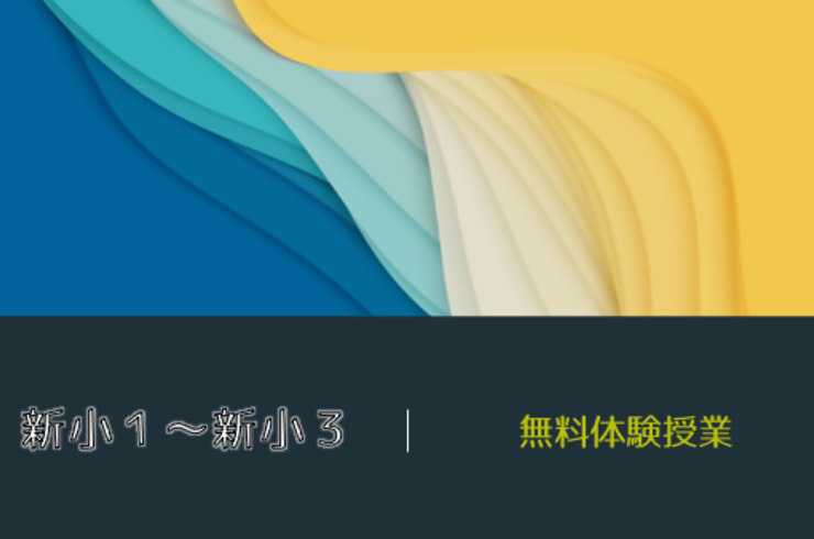 新小１から新小３無料体験授業のお知らせ