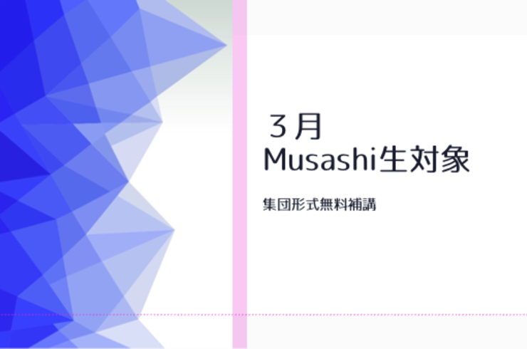 ３月無料補講