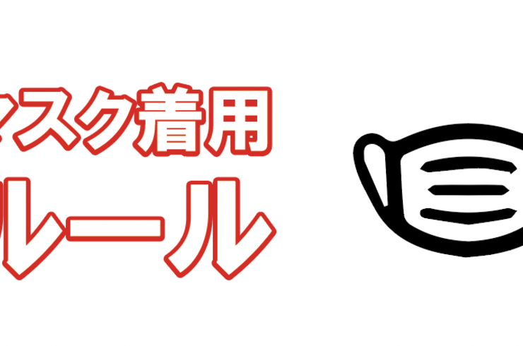 マスク着用ルール