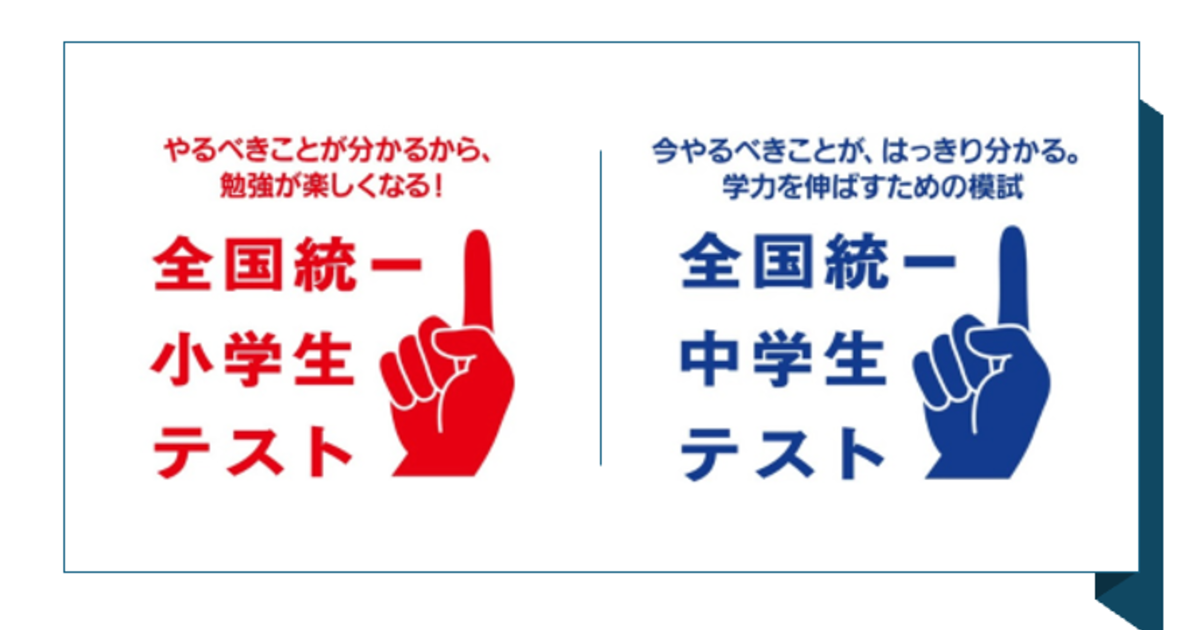 全国統一中学生小学生テスト