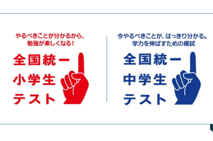 秋の「全国統一小学生テスト・全国統一中学生テスト」のお知らせ