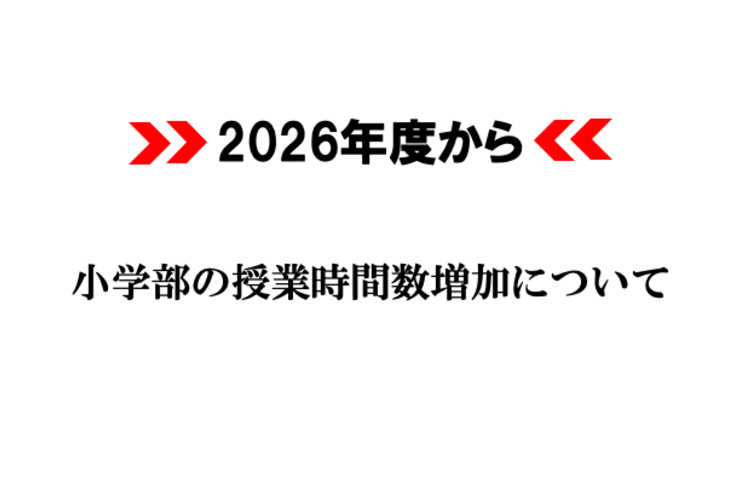 2026年度から小学部の授業時間が増加します。