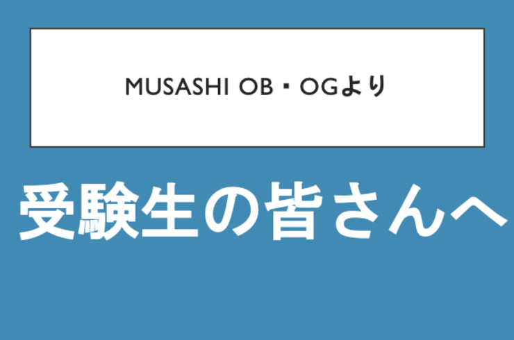 受験生の皆さんへ〜OB・OGより〜