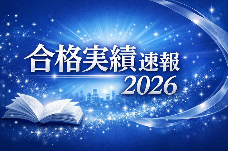 合格実績速報