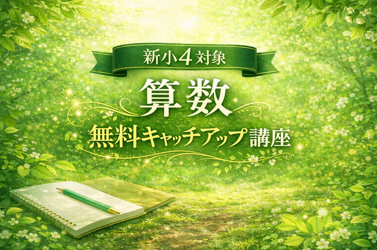 新小４キャッチアップ講座