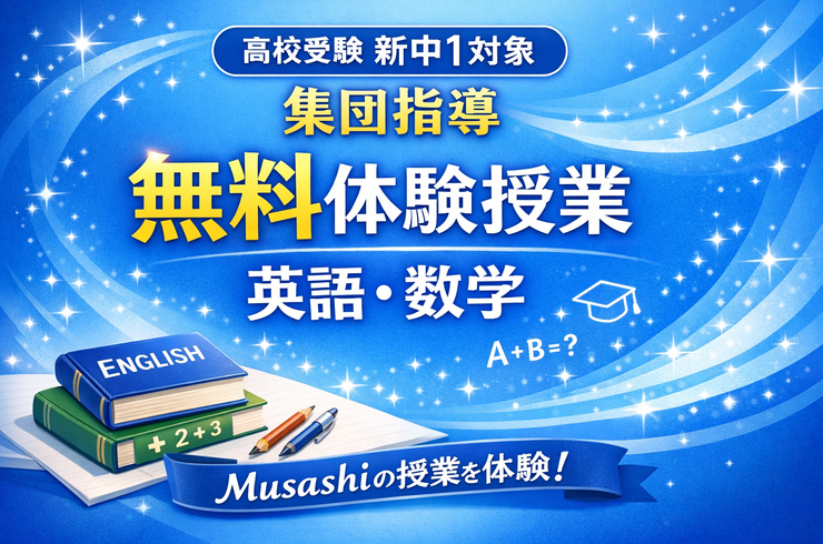 高校受験新中１対象　無料体験授業