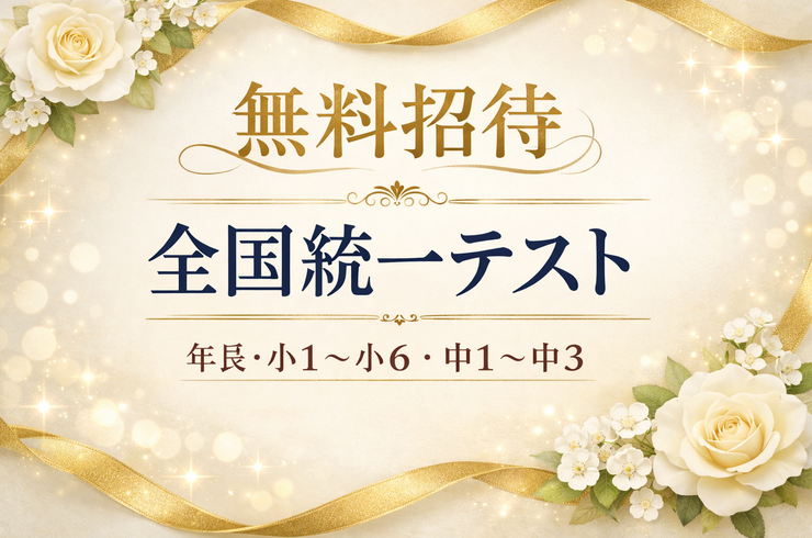 全国統一テスト
