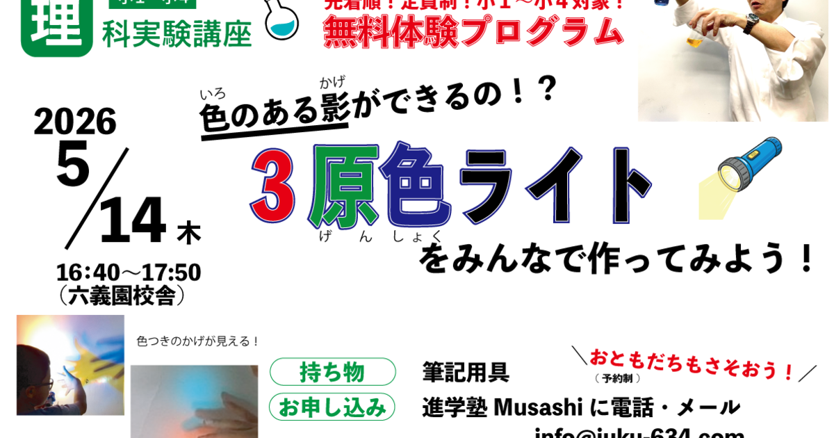 無料】理科実験公開講座「3原色ライト」 | 新着情報 | 駒込の進学塾