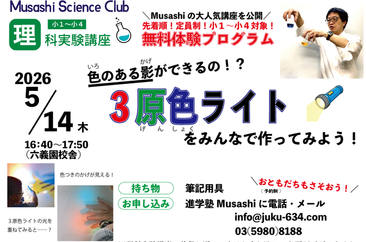 無料】理科実験公開講座「3原色ライト」 | 新着情報 | 駒込の進学塾