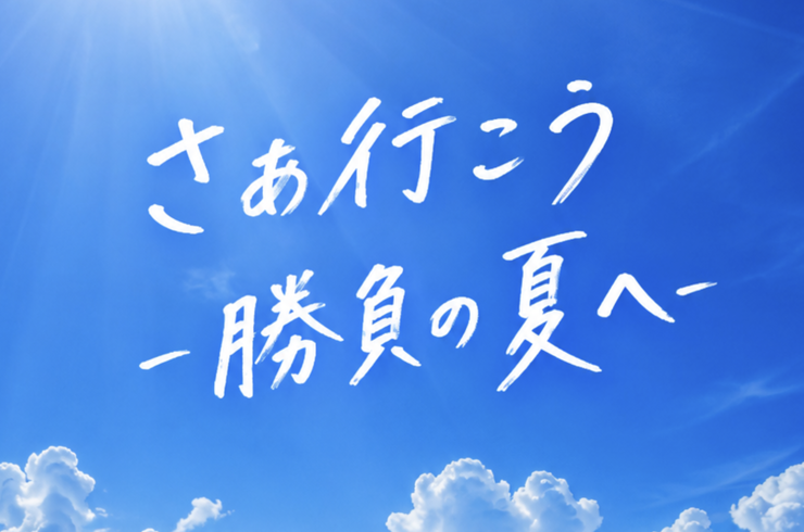 夏期講習画像