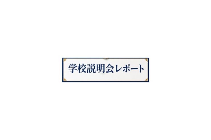 学校説明会