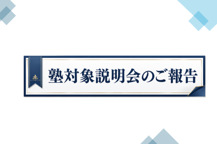 塾対象説明会