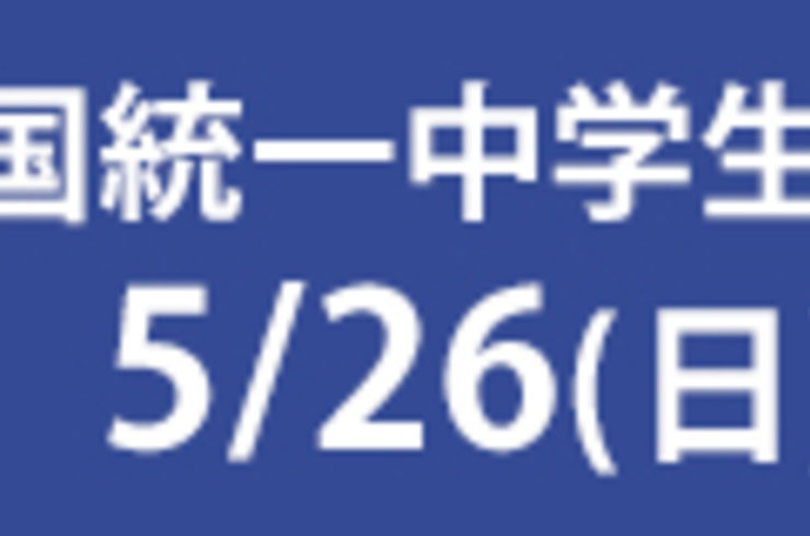 全国統一中学生テスト