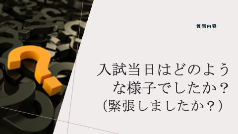 質問５