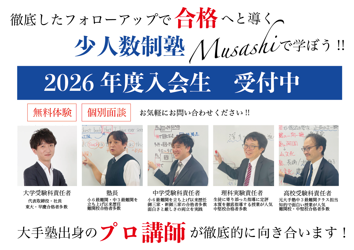 進学塾Musashi
